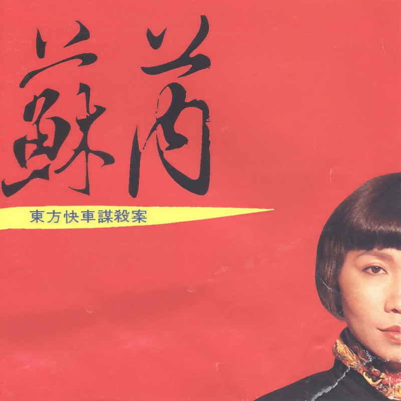苏芮-《东方快车谋杀案》