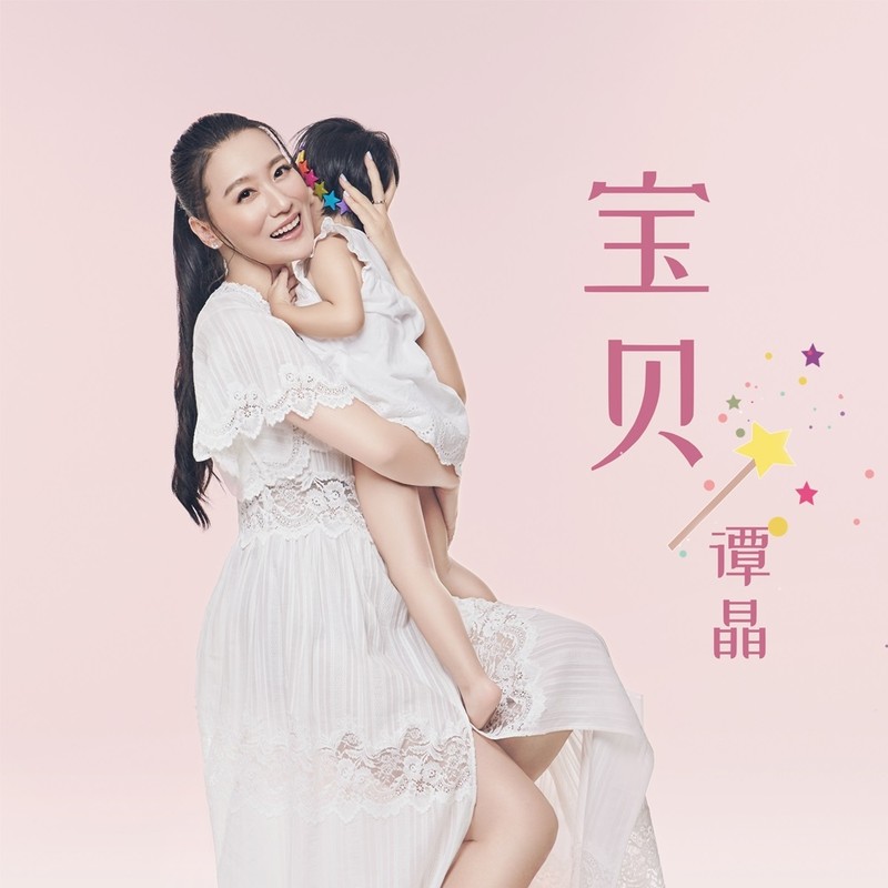 谭晶-《宝贝》