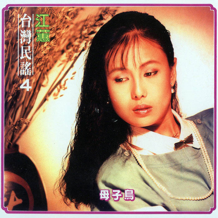 江蕙-《母子鸟 (台湾民谣Vol. 4)》
