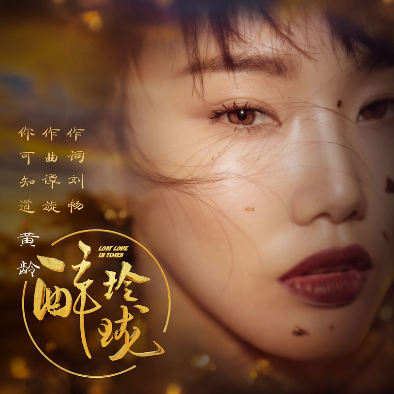 黄龄-《你可知道》