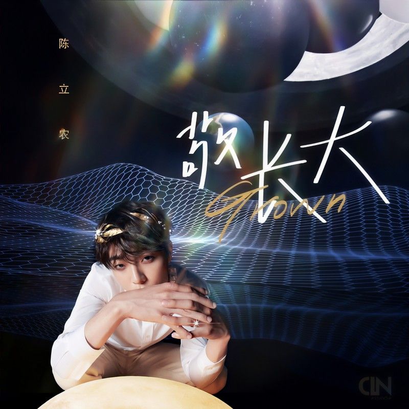 陈立农-《敬长大》