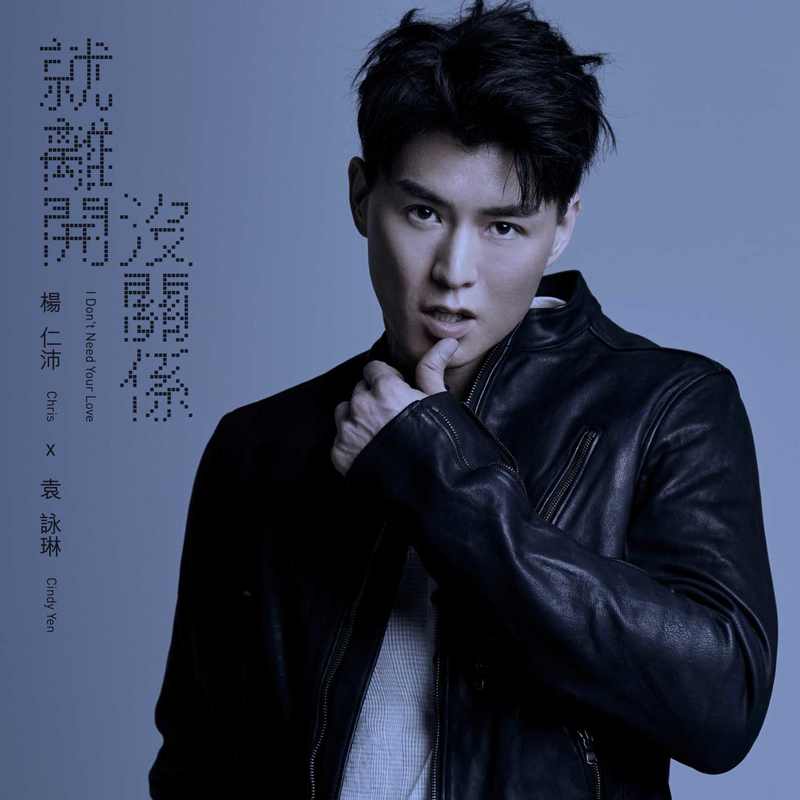 袁咏琳-《就离开没关系(I Don’t Need Your Love)》