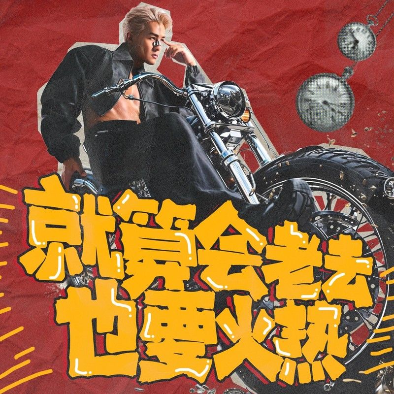 吴克群-《我们的冒险清单》