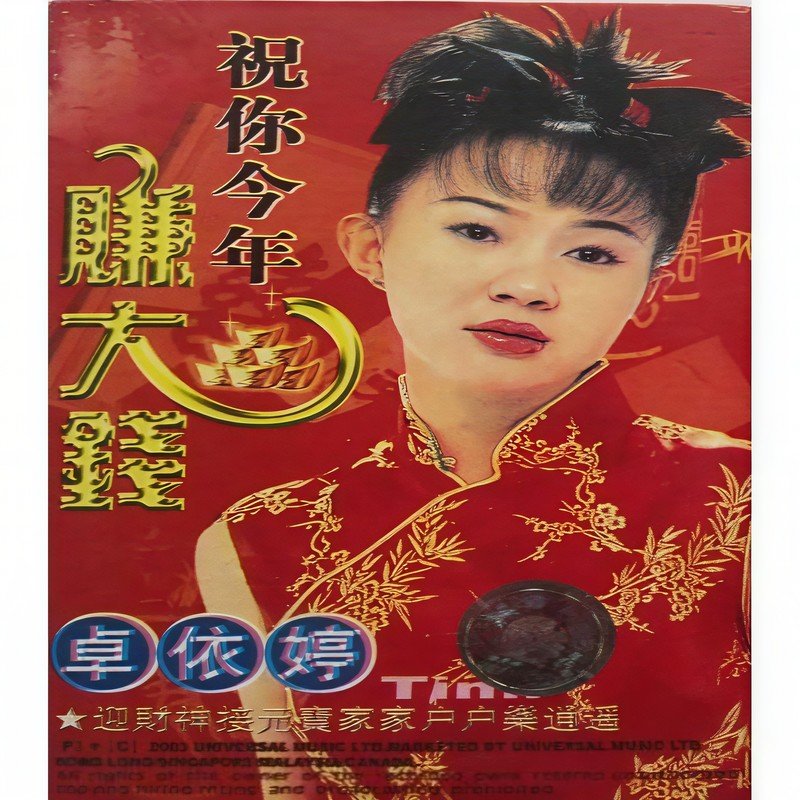 卓依婷-《祝你今年大赚钱》