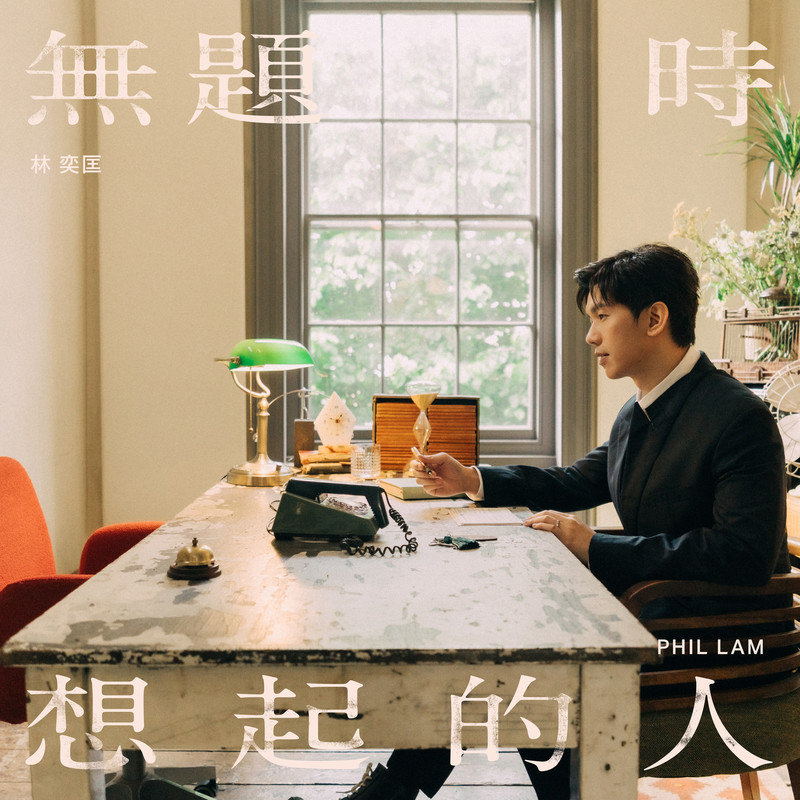 林奕匡-《无题时想起的人》