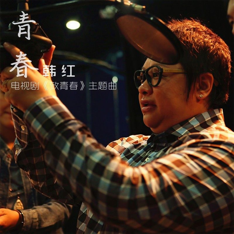 韩红-《青春》
