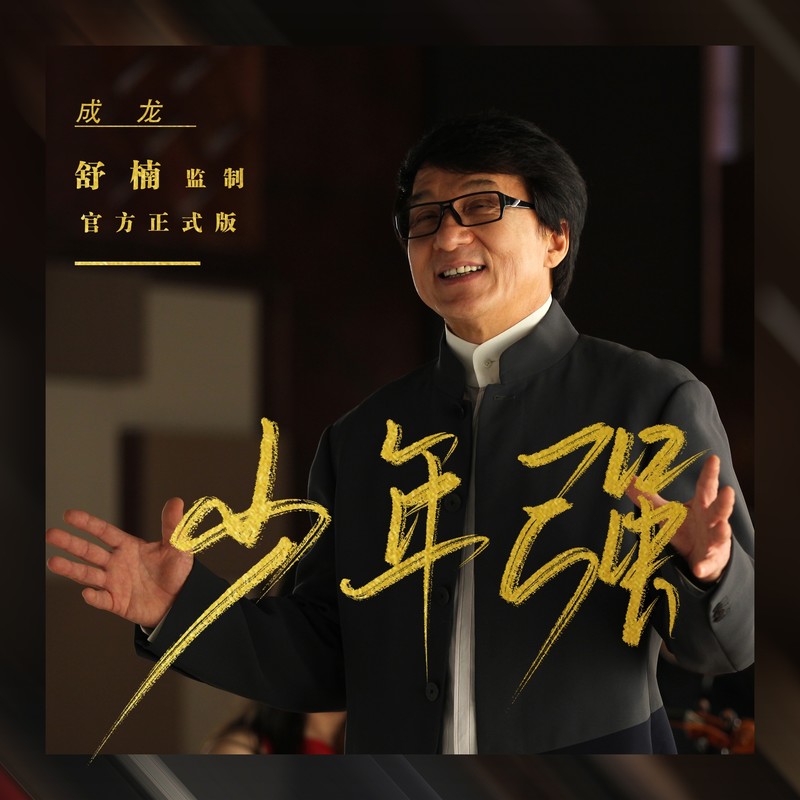 成龙 ·《少年强 (舒楠监制 官方正式版)》