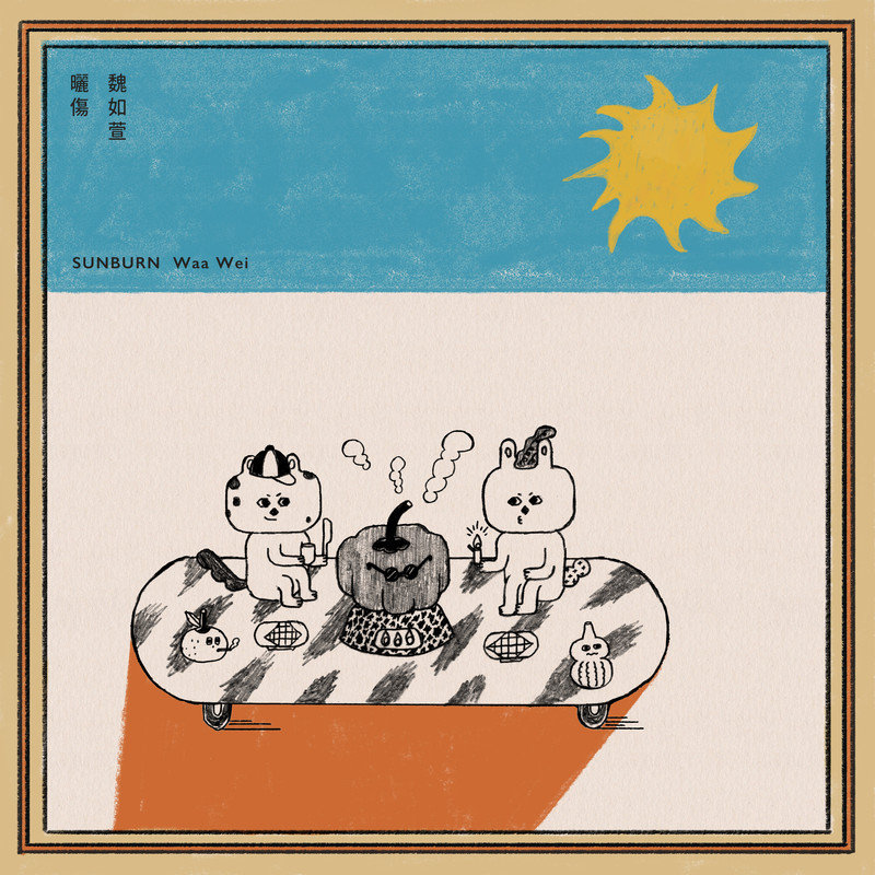 魏如萱-《晒伤》