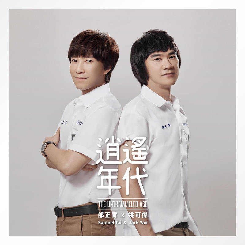 邰正宵-《逍遥年代》