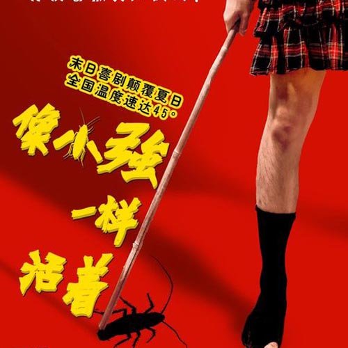 赵英俊-《就像小强一样活着》