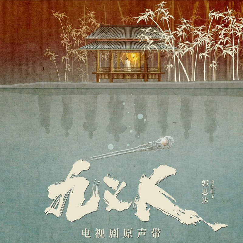 袁娅维TIA RAY-《九义人 电视剧原声带》