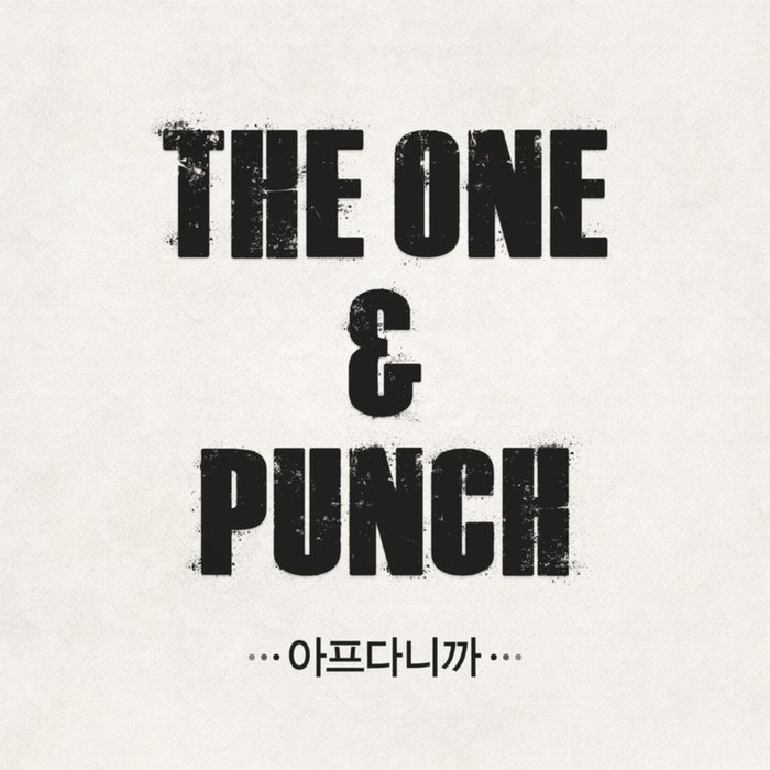 Punch-《아프다니까 (因为痛)》