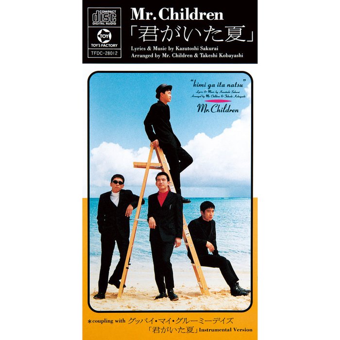 Mr.Children-《君がいた夏 (Kimigaitanatsu_キミガイタナツ)》
