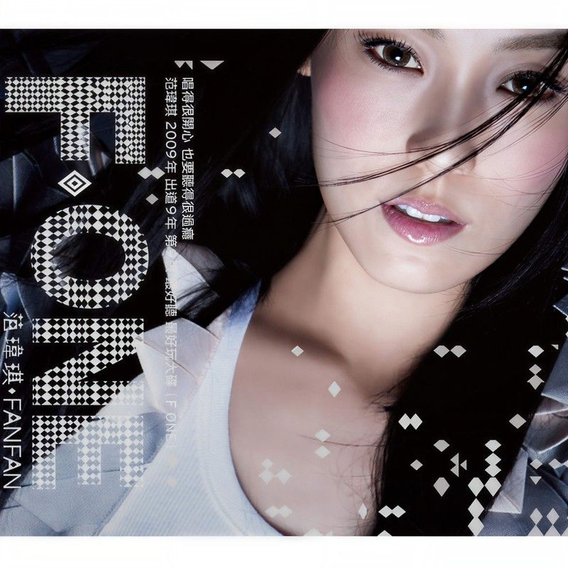范玮琪-《F One》