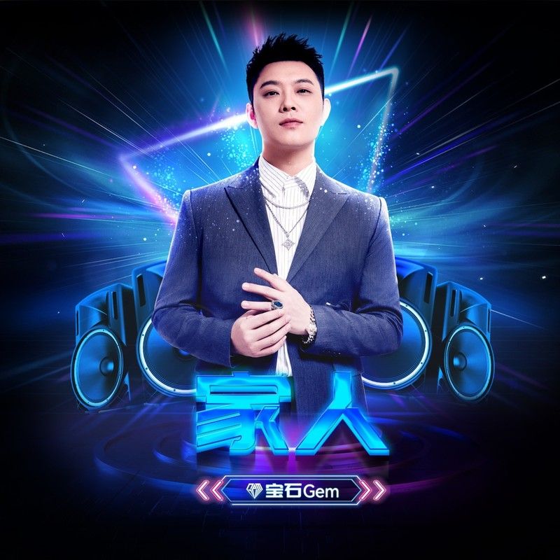 宝石Gem-《家人 (2022快手直播年度盛典原创曲-梦想篇)》