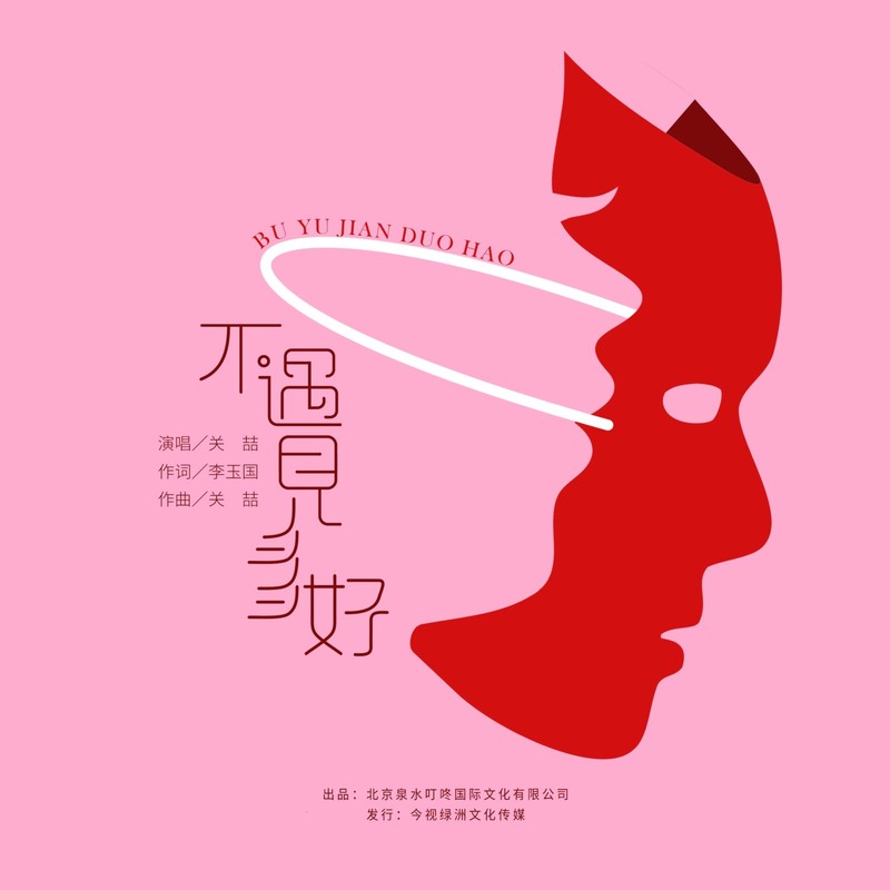 关喆-《不遇见多好》