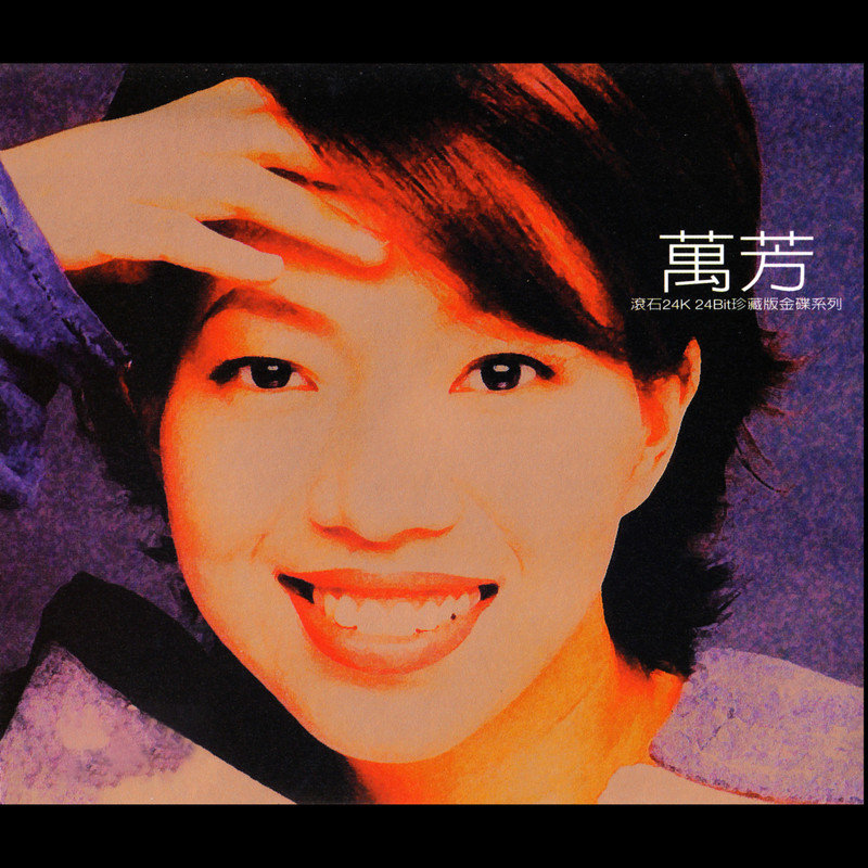 万芳-《万芳黄金精选辑》