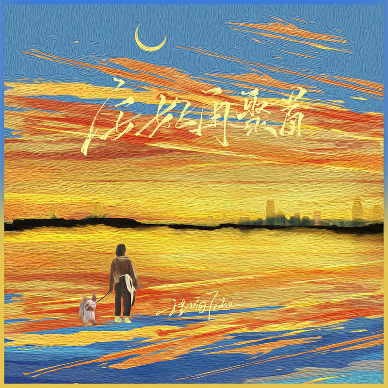 程响-《安好再聚首》