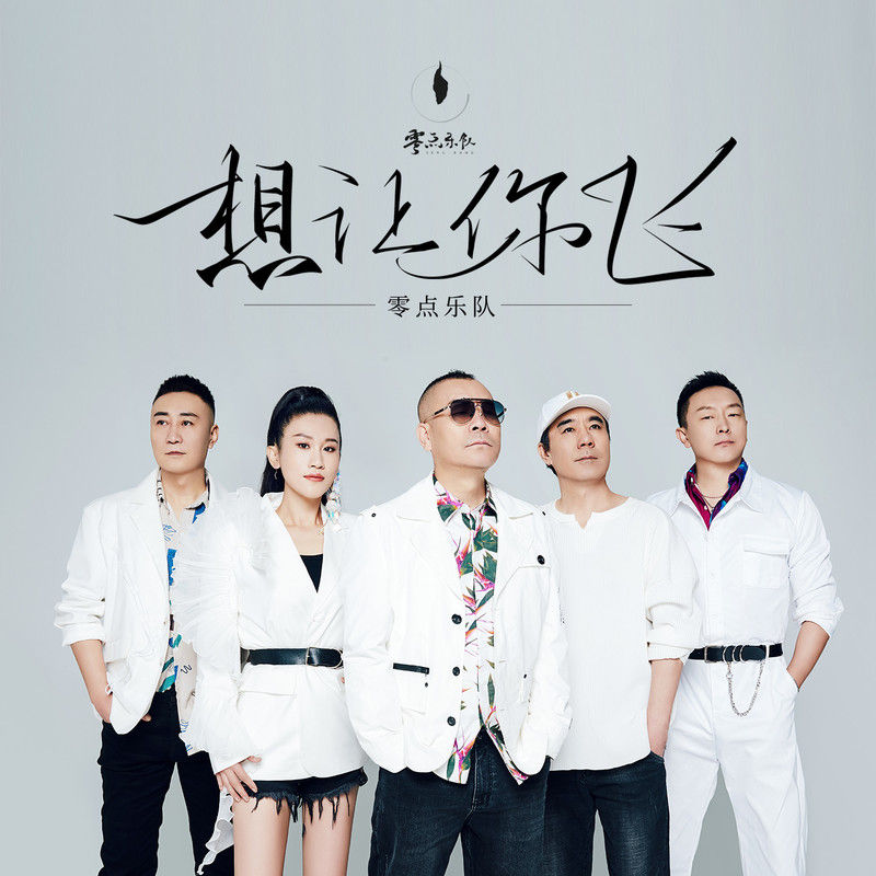 零点乐队-《想让你飞》