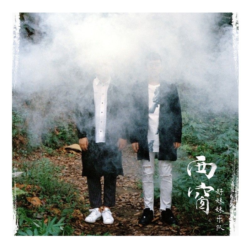 好妹妹乐队-《西窗》