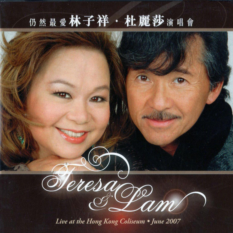 林子祥-《仍然最爱 林子祥·杜丽莎演唱会》
