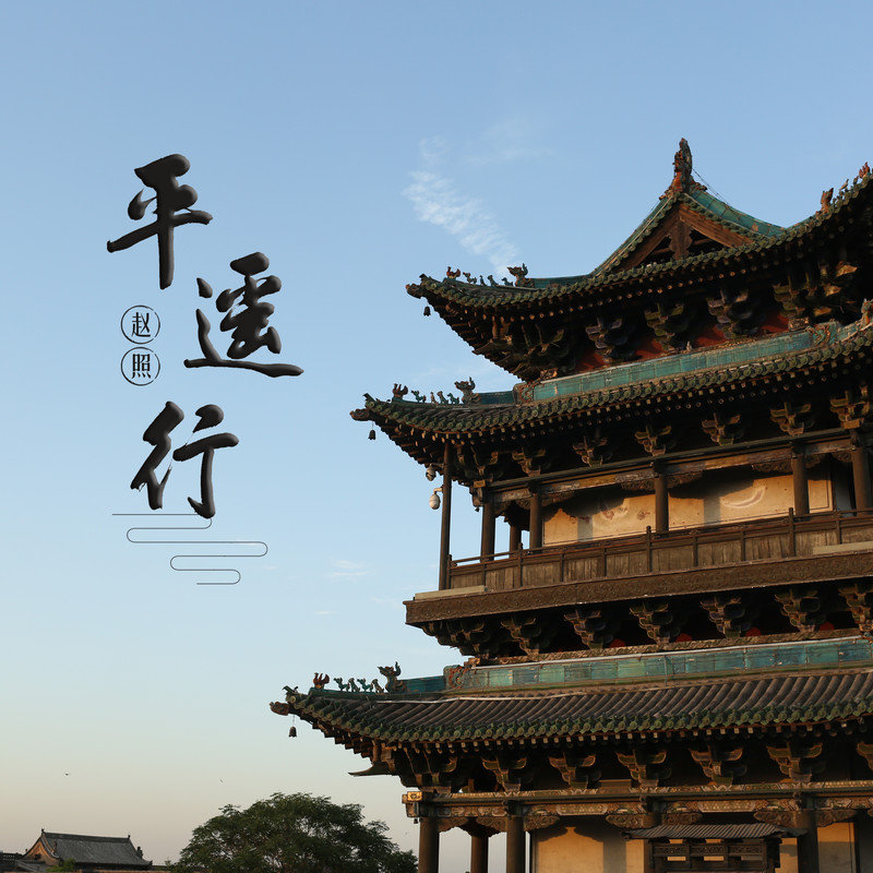 赵照-《平遥行》