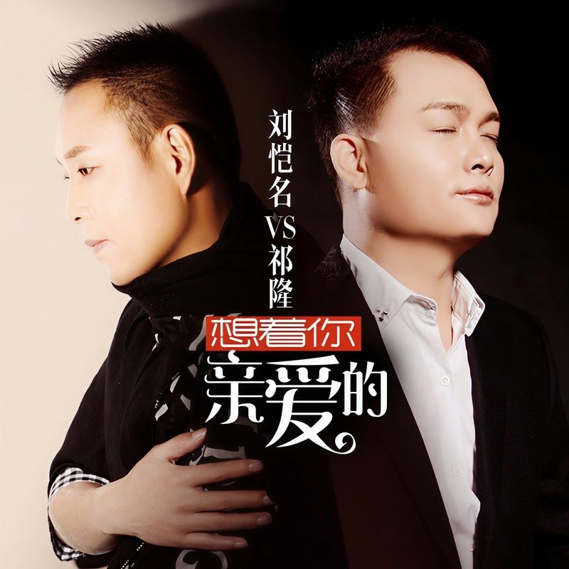 祁隆-《想着你亲爱的》