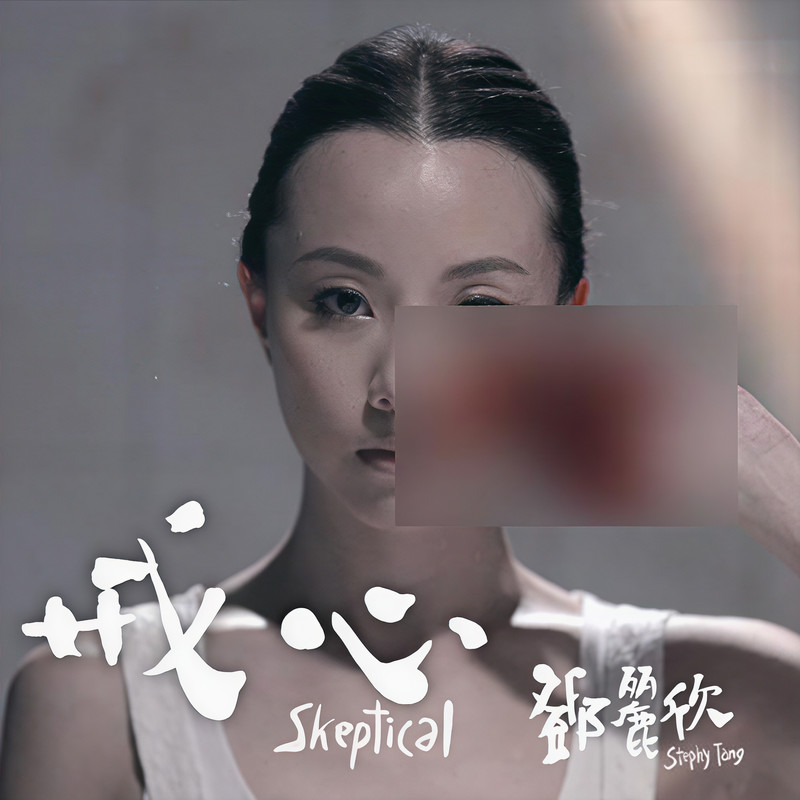 邓丽欣-《戒心》