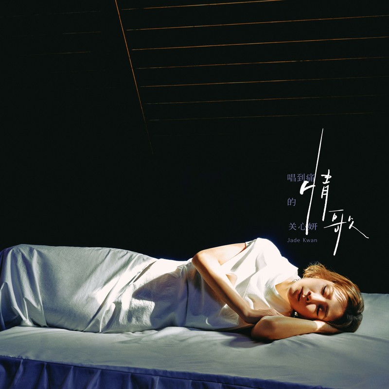 关心妍-《唱到痛的情歌》
