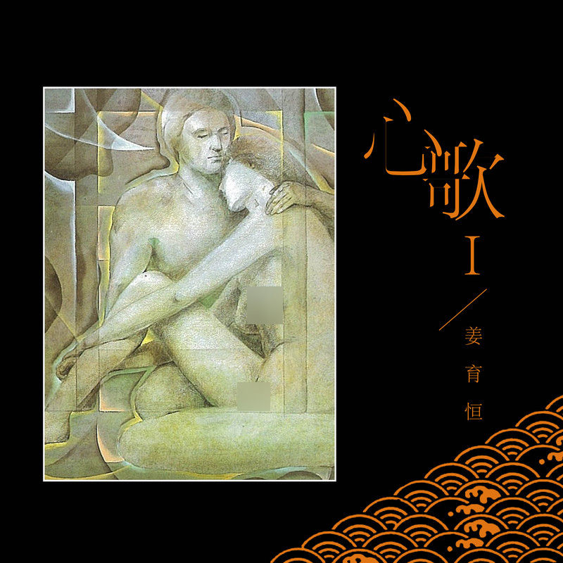 姜育恒-《心歌Ⅰ》