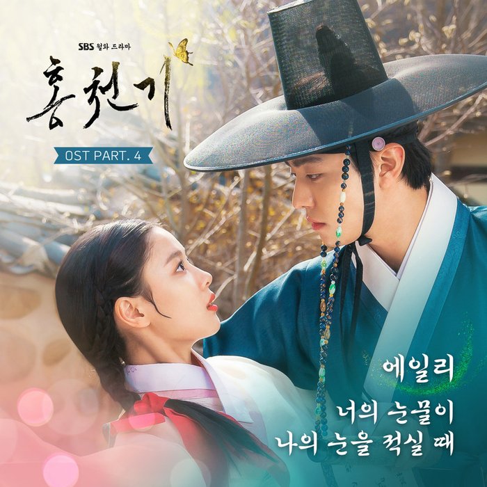 Ailee-《홍천기 OST Part_4 (红天机 OST Part_4)》