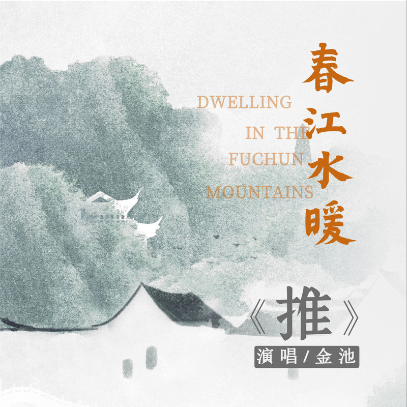金池-《推》