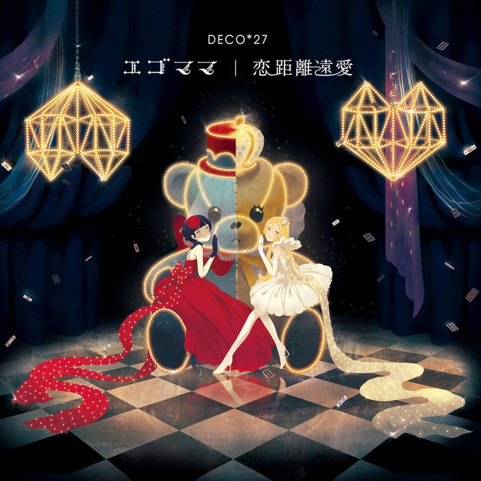 DECO27-《エゴママ_恋距離遠愛》