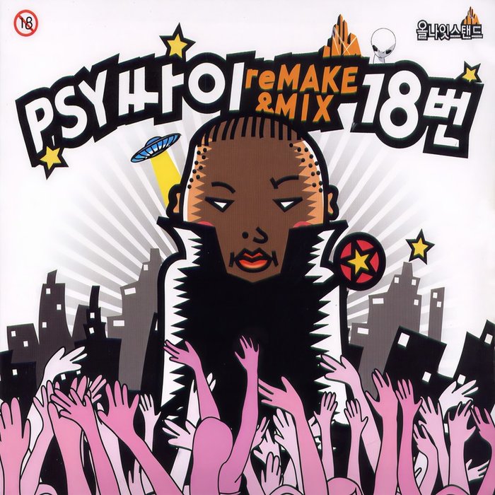 PSY-《Remake & Mix 18번》