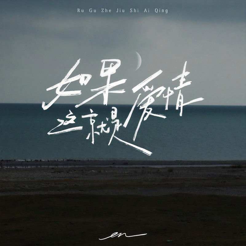 en (王翊恩)-《如果这就是爱情》