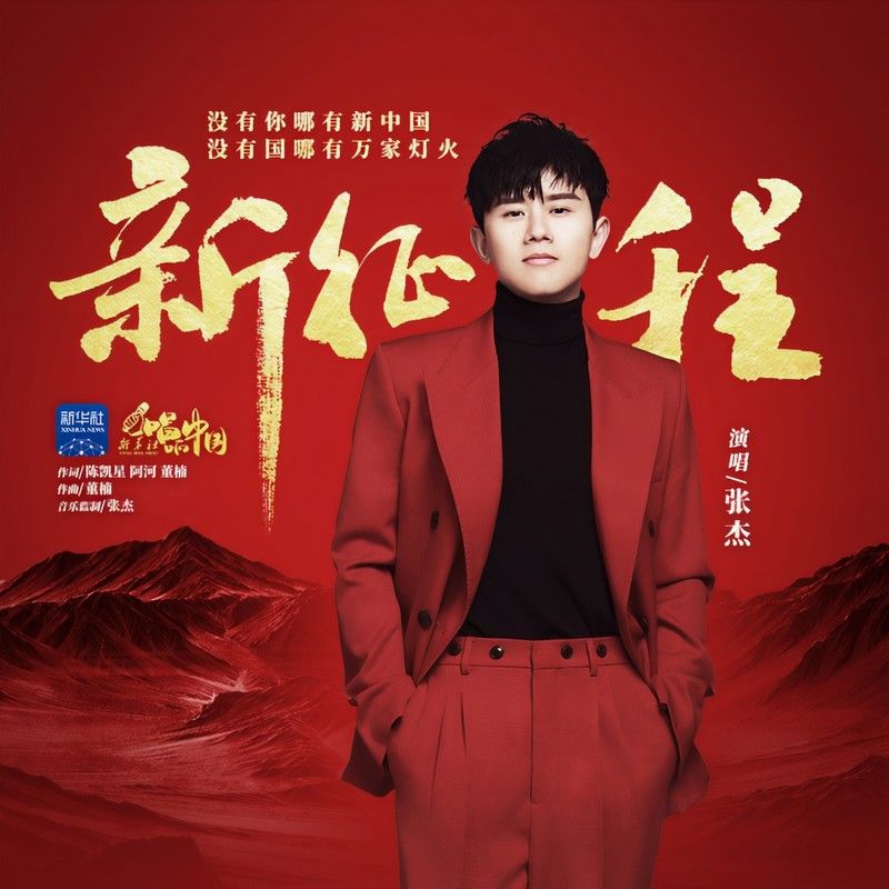 张杰-《新征程》