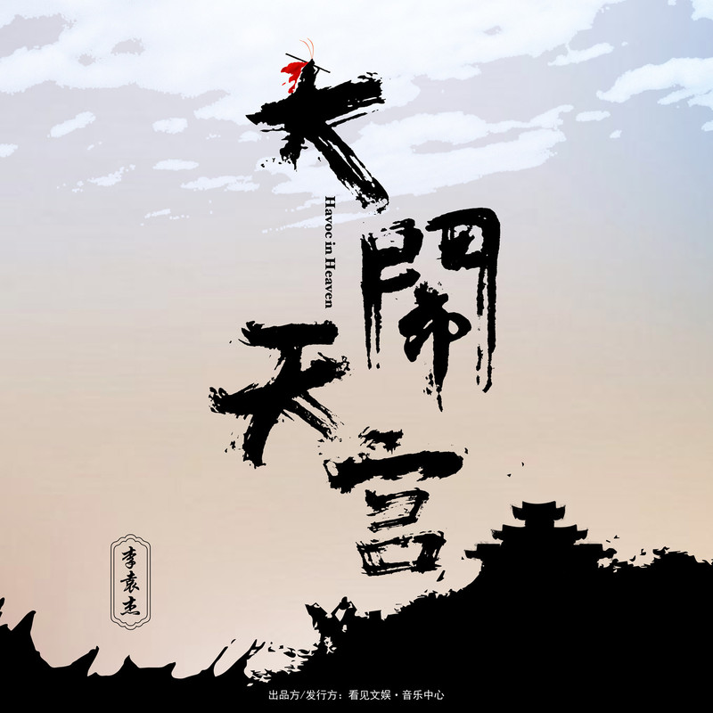 李袁杰-《大闹天宫》