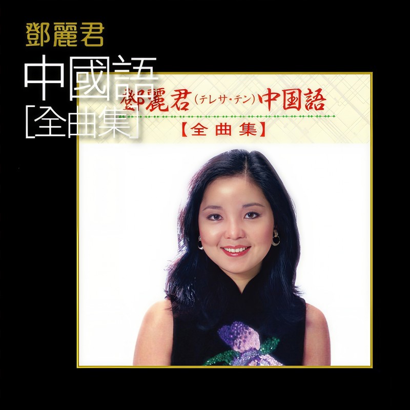 邓丽君-《邓丽君 中国语 (全曲集)》