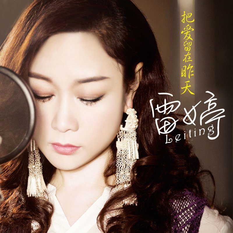 雷婷-《把爱留在昨天》