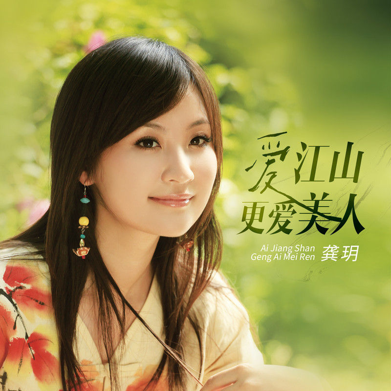 龚玥-《爱江山更爱美人 (甜美女声版)》