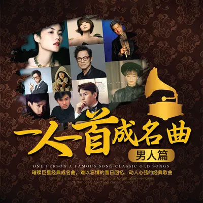 一人一首成名曲 男人篇