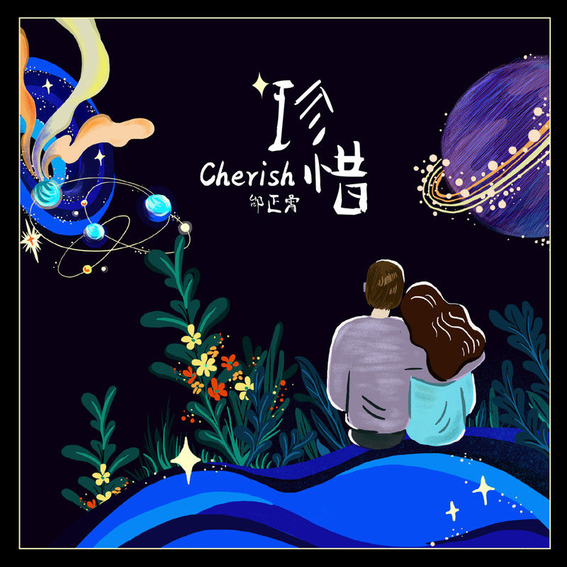 邰正宵-《珍惜》