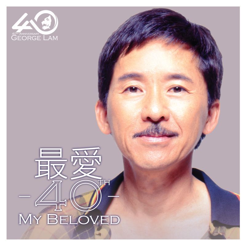 林子祥-《最爱 40 – Beloved 40》