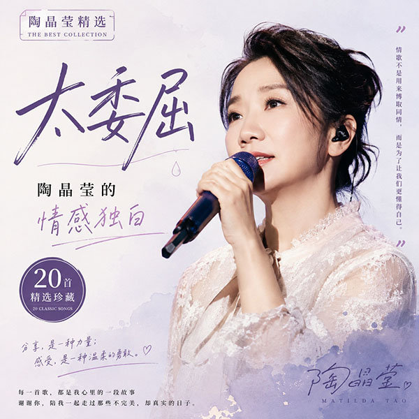 陶晶莹精选-《太委屈·陶晶莹的情感独白》