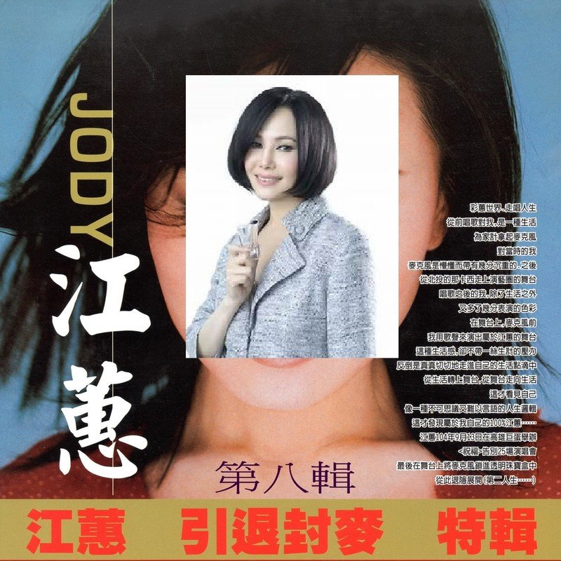 江蕙-《江蕙 引退封麦 特辑 第八辑》