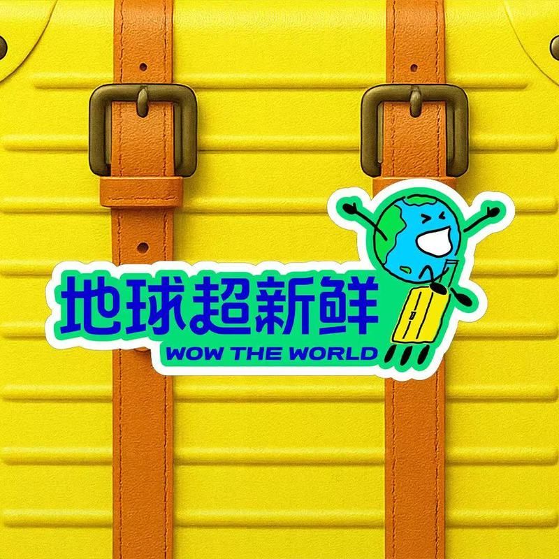 刘宇宁-《地球超新鲜》