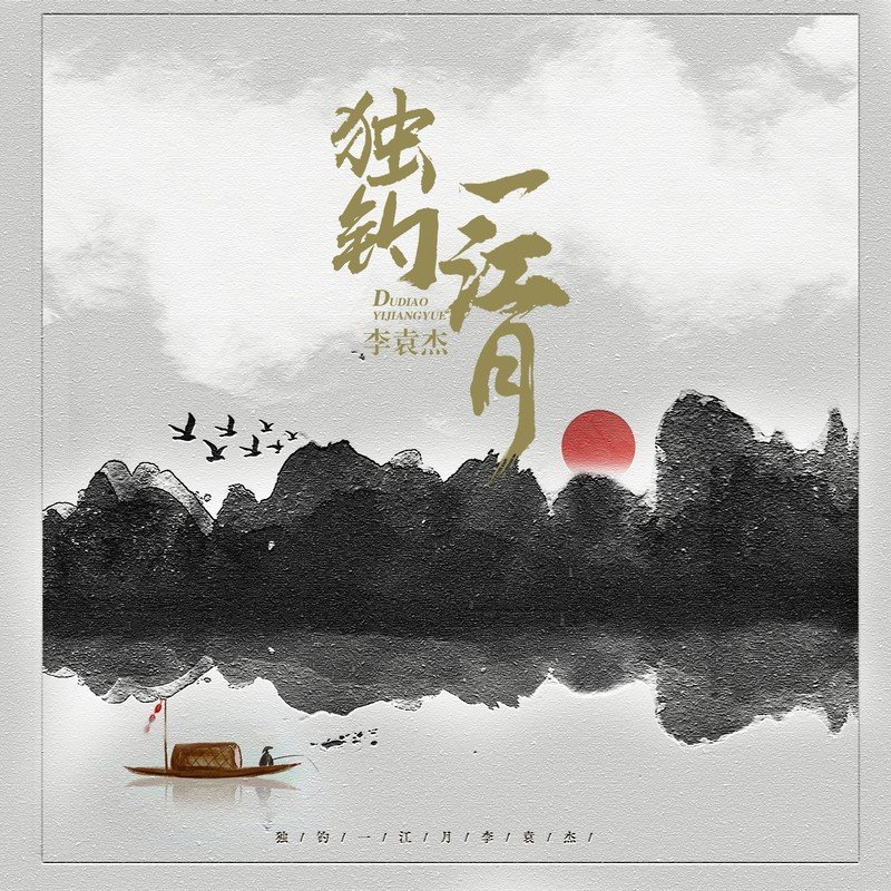 李袁杰-《独钓一江月》