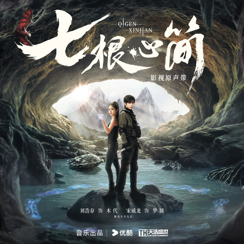 刘宇宁-《七根心简 影视原声带》