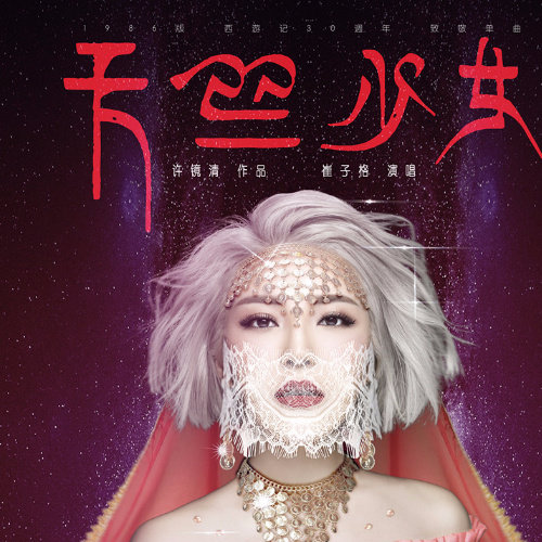 崔子格-《天竺少女》