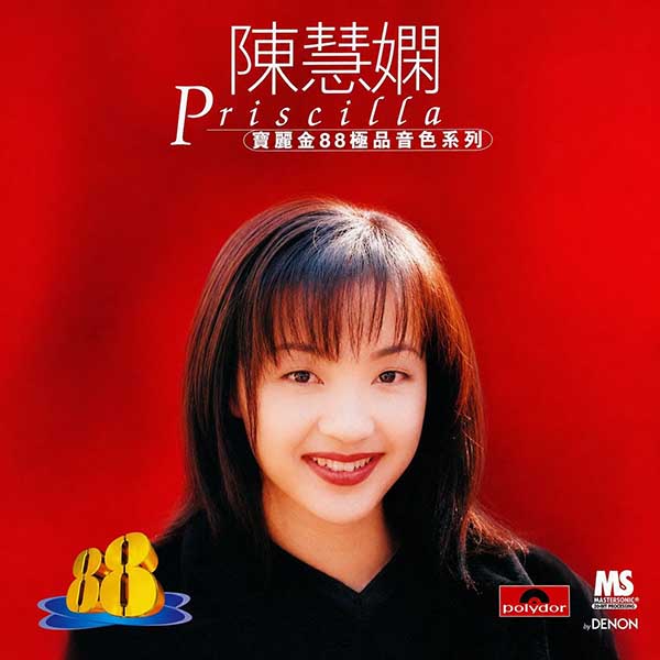 陈慧娴-《宝丽金88极品音色系列 1》